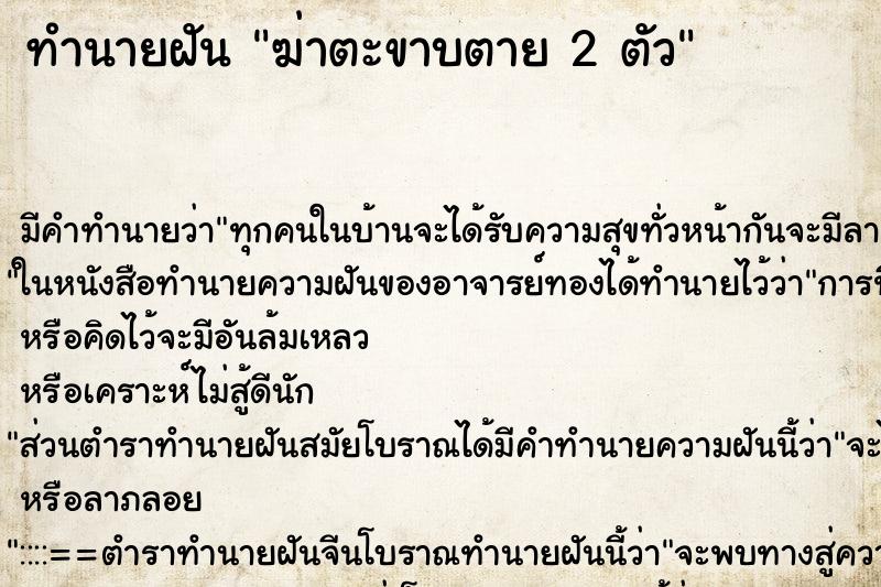 ทำนายฝันทำนายฝันฆ่าตะขาบตาย2ตัว